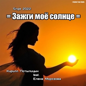 Обложка для Кирилл Потылицын feat. Елена Морозова - Зажги моё солнце