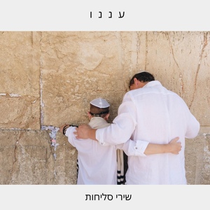 Обложка для Haim Israel - סלח לנו