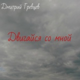Обложка для Дмитрий Гревцев - Двигайся со мной