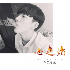 Обложка для MC海伦 - 姑娘你好