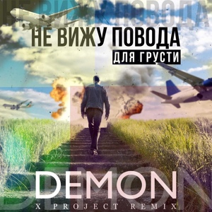 Обложка для DEMON - Не вижу повода для грусти (X Project Remix)