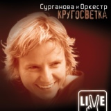 Обложка для Сурганова и Оркестр - Музыка