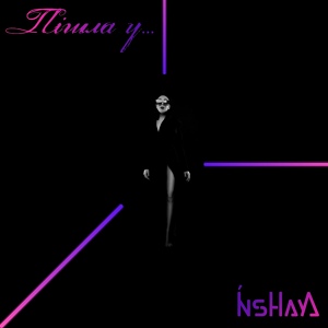 Обложка для Inshaya - – Пішла у ніч