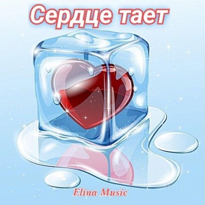 Обложка для Elina Music - Сердце тает