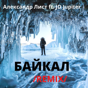 Обложка для Александр Лист ft. JD Jupiter - Байкал (M-DimA Remix)