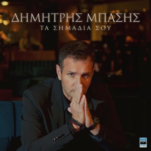 Обложка для Dimitris Basis - Ta Simadia Sou