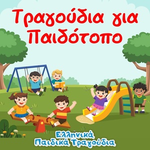 Обложка для Ελληνικά Παιδικά Τραγούδια - Gianka 1-2-3 Radio Mix