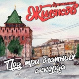 Обложка для Константин Жиляков - Нижний