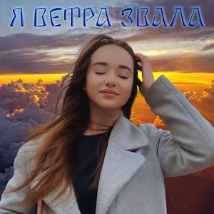 Обложка для Ксения Волохова - Я ветра звала