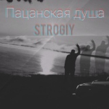 Обложка для Strogiy - Пацанская душа