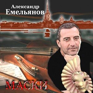 Обложка для Александр Емельянов - Фима