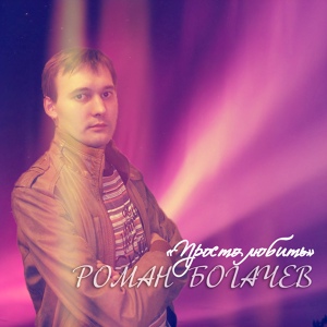 Обложка для Роман Богачев, DJ S.V.S - Просто любить