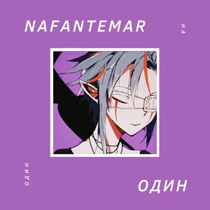 Обложка для Nafantemar - Один на один