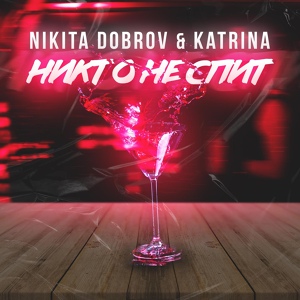 Обложка для Nikita Dobrov & Katrina - Никто не спит
