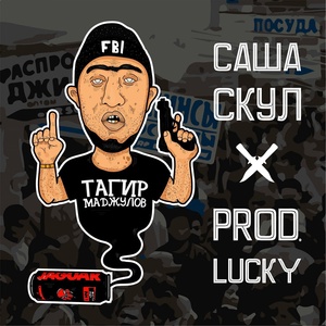 Обложка для Саша Скул x prod.Lucky - Половой депутат