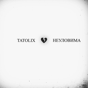 Обложка для Tatolix - Неуловима