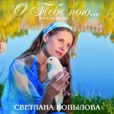 Обложка для Светлана Копылова - Любовь