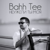 Обложка для Bahh Tee - Неужели ты моя