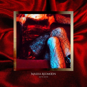 Обложка для Masha Redmoon - Алхимик
