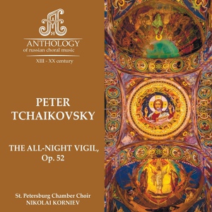 Обложка для St. Petersburg Chamber Choir, Nikolai Korniev - Tchaikovsky, Vesper Psalms