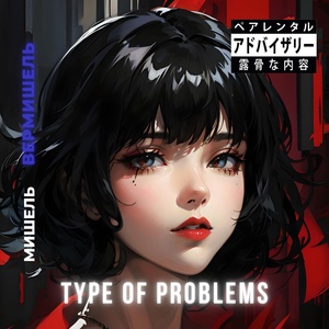 Обложка для Мишель Вермишель - Type of Problems (Bass Plus)