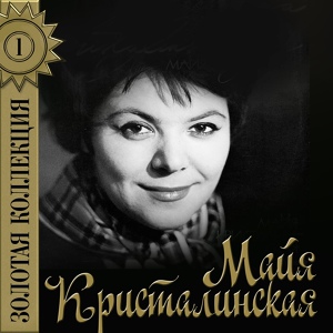 Обложка для Кристалинская Майя - Песня о ветре (Из к/ф "Когда песня не кончается")
