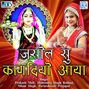 Обложка для Prakash Mali, Mahendra Singh Rathod, Nilam Singh, Parneshwari Prajapat - Uncho Thaaro Devro