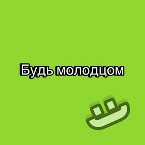 Обложка для Фила Тигрила - Будь молодцом