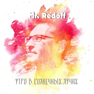 Обложка для Mr. Redoff - Когда на небе зажигаются звезды