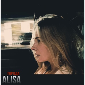 Обложка для ALISA - Города