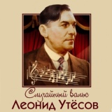 Обложка для Леонид Утёсов - Будь со мною строгой [1963, ЛЗГ С-0611-0612]