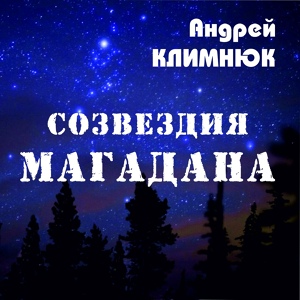 Обложка для Климнюк Андрей - Черный ворон