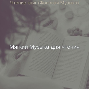 Обложка для Мягкий Музыка для чтения - Впечатление (Университет)