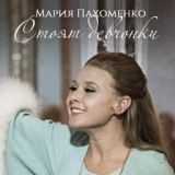 Обложка для Мария Пахоменко - Стоят девчонки