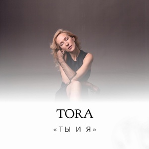 Обложка для TORA - Ты и я