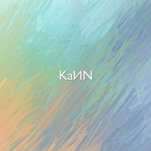 Обложка для KaИN - AMG