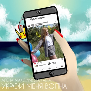 Обложка для Алёна Максимова - Укрой меня волна