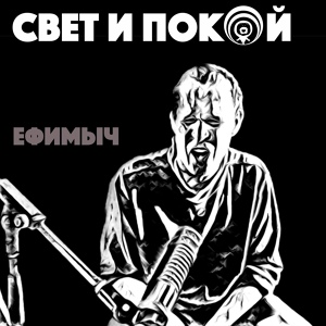 Обложка для Ефимыч - Свет и покой