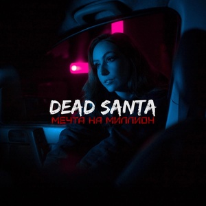 Обложка для dead santa - Мечта на миллион
