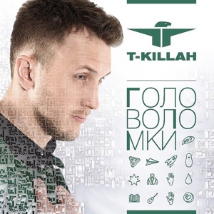 Обложка для T-killah - 09 T-killah - WTF