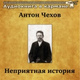 Обложка для Аудиокнига в кармане, Олег Табаков - Антон Чехов - Неприятная история