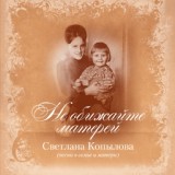 Обложка для Светлана Копылова - Сердце матери