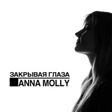 Обложка для Anna Molly - Закрывая глаза (feat. Lou - Louna)