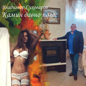 Обложка для Владимир Суховаров feat. Анна Очнева - Камин давно погас