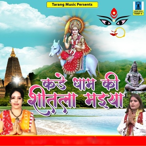 Обложка для Renuka Samdariya, Rani Vishvkarma - Naam Sun Ke Aayi Shitla