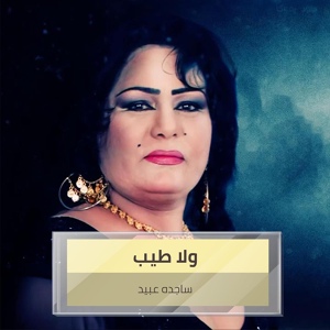 Обложка для ساجدة عبيد - راح اخوي