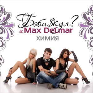 Обложка для БэбиSкул, Max Delmar - Огонь (feat. MC Жан)