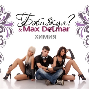 Обложка для БэбиSкул, Max Delmar - Температура