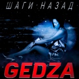 Обложка для GEDZA, Yulia Shegay - Шаги назад