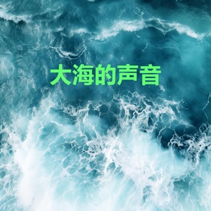 Обложка для 海浪声 feat. 海洋白噪音 - 海浪声 - 白噪音 - 海浪聲
